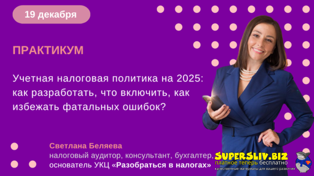 [Светлана Беляева] Учетная налоговая политика на 2_0.png